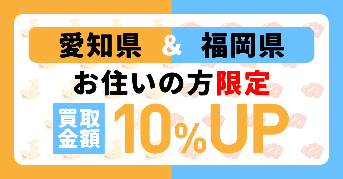 出張買取エリア拡大！！