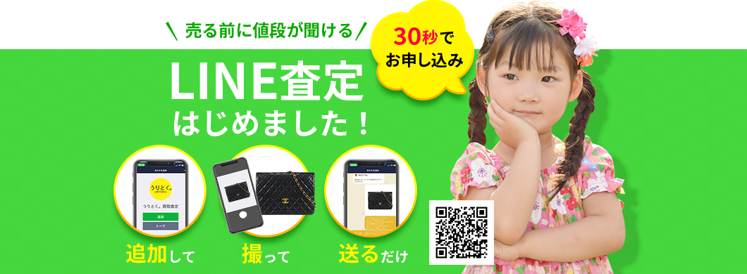 LINE査定はじめました！