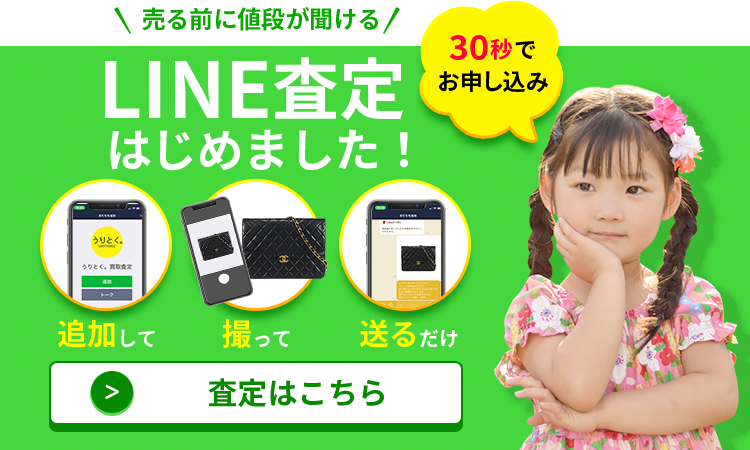 LINE査定はじめました！