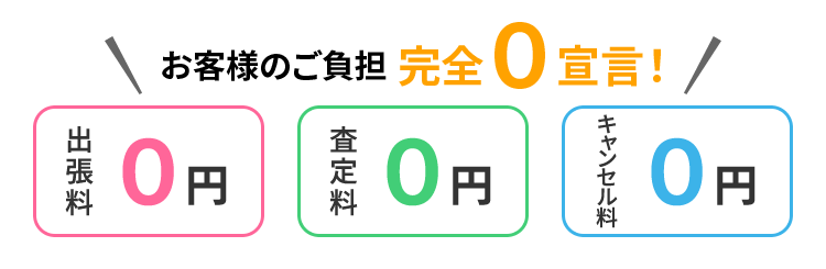 お客様のご負担完全0宣言！