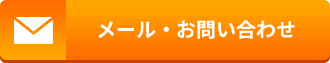 メール・お問い合わせ