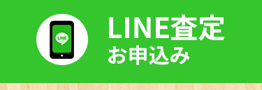 LINE査定お申込み