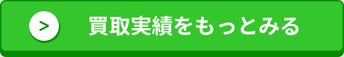 買取実績をもっとみる