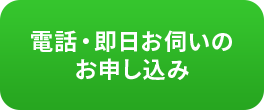 電話・即日お伺いのお申し込み