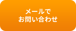 メールでお問い合わせ