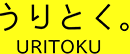 うりとく。楽器・オーディオ・音響機材の買取、リユースショップ