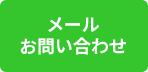 メールお問い合わせ