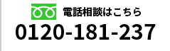 電話相談はこちら 0120-181-237