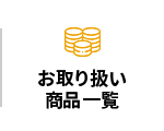 お取り扱い商品一覧