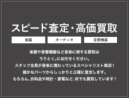 スピード査定・高価買取