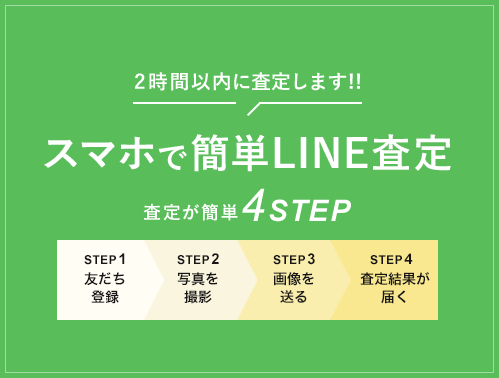 スマホで簡単LINE査定