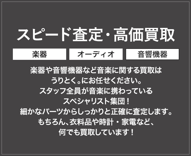 スピード査定・高価買取