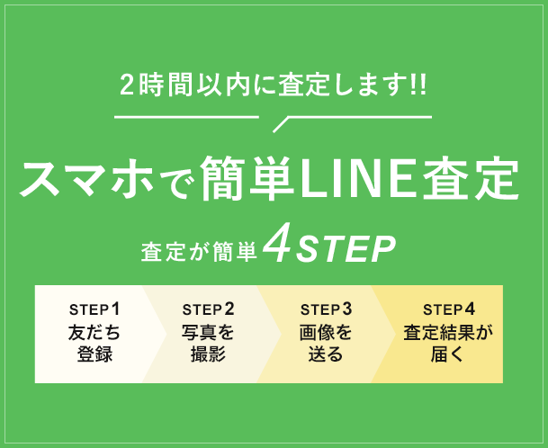 スマホで簡単LINE査定